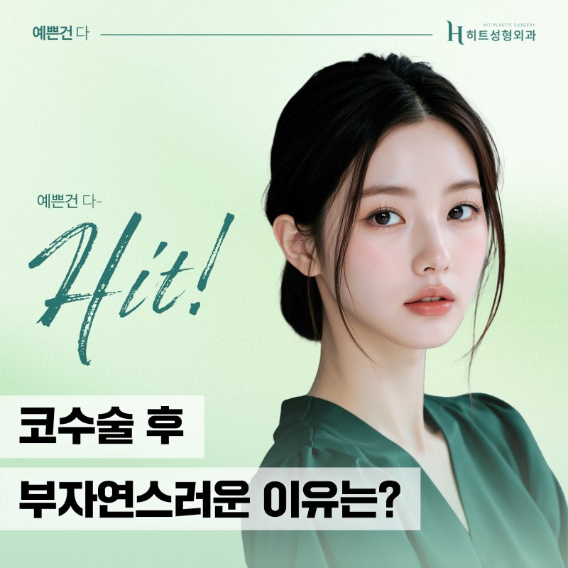 [히트성형외과] 코 수술 후 부자연스러운 이유는?