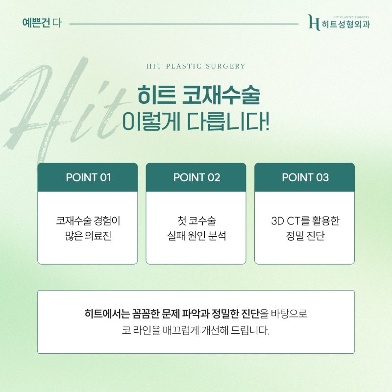 [히트성형외과] 코 수술 후 부자연스러운 이유는? 사진 4