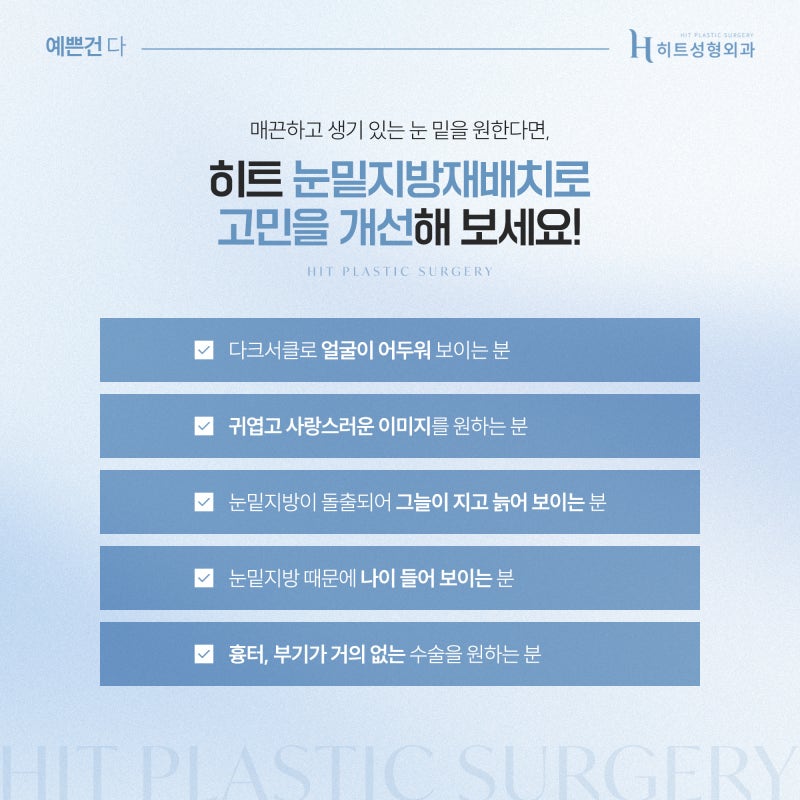 [히트성형외과] 눈밑지방재배치, 언제부터 자연스러워질까요? 사진 6