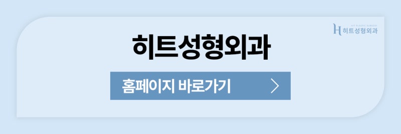 [히트성형외과] 눈밑지방재배치, 언제부터 자연스러워질까요? 사진 11