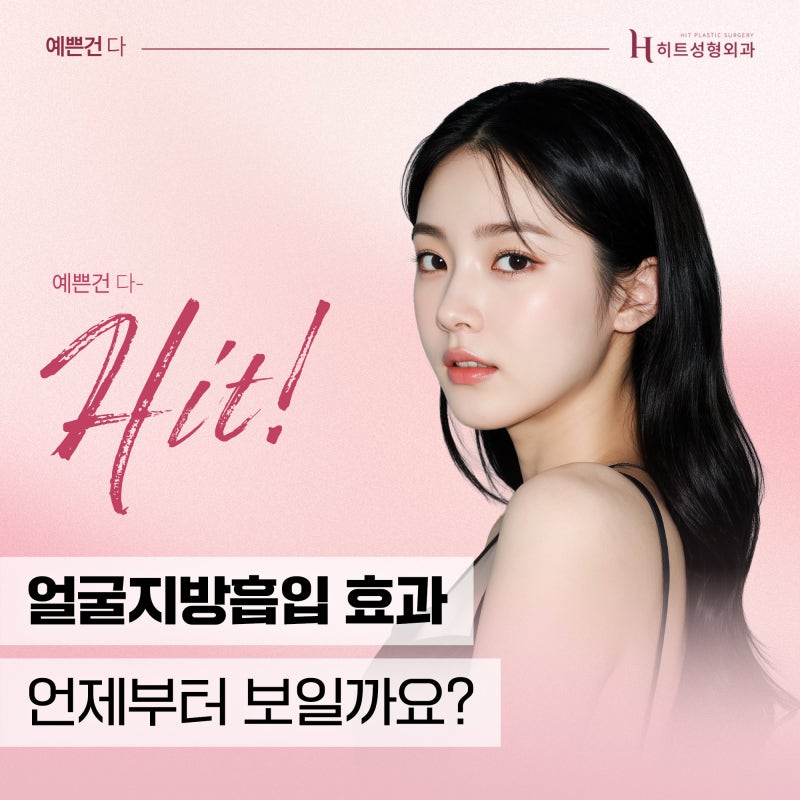 [히트성형외과] 얼굴지방흡입 효과 언제부터 보일까요?