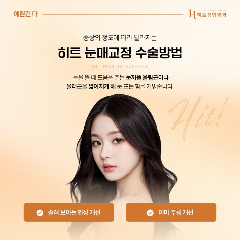 [히트성형외과] 눈매교정이 필요한 눈 vs 필요 없는 눈 차이 사진 5