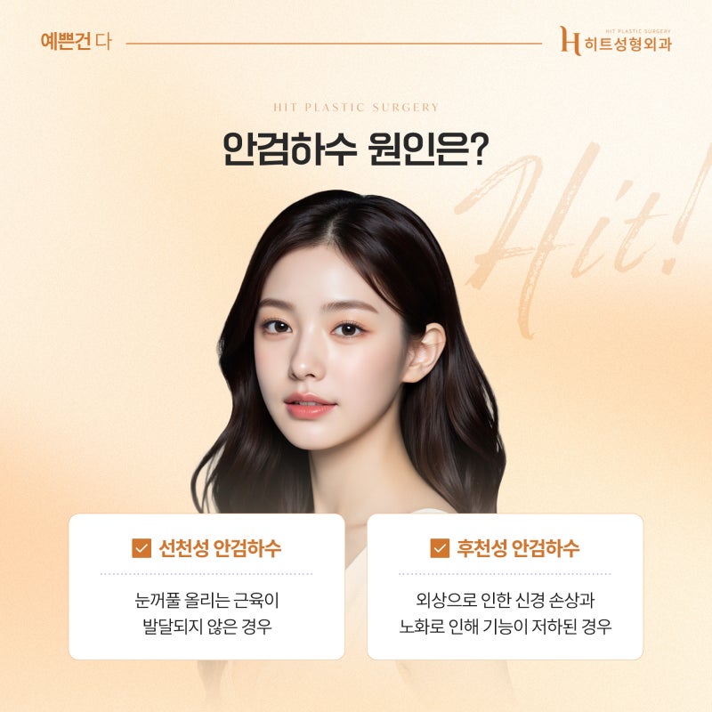 [히트성형외과] 눈매교정이 필요한 눈 vs 필요 없는 눈 차이 사진 3