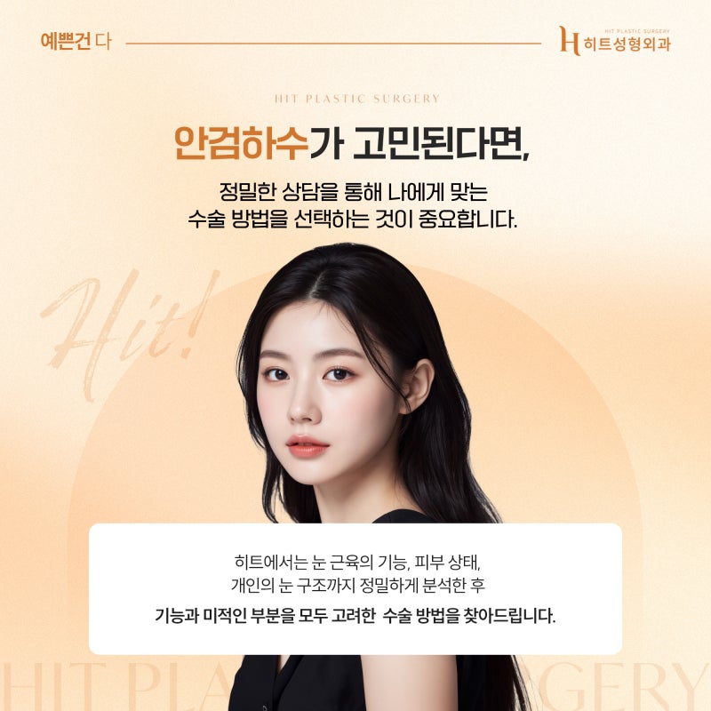[히트성형외과] 눈매교정이 필요한 눈 vs 필요 없는 눈 차이 사진 6