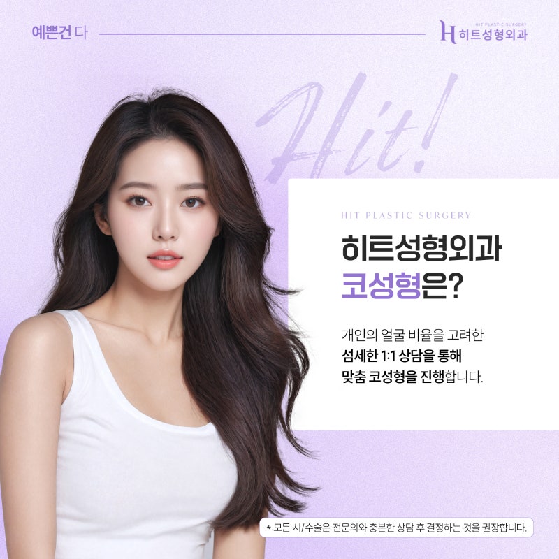 [히트성형외과] 콧대만 높이면 예뻐질까? 코성형 디자인의 중요성 사진 3