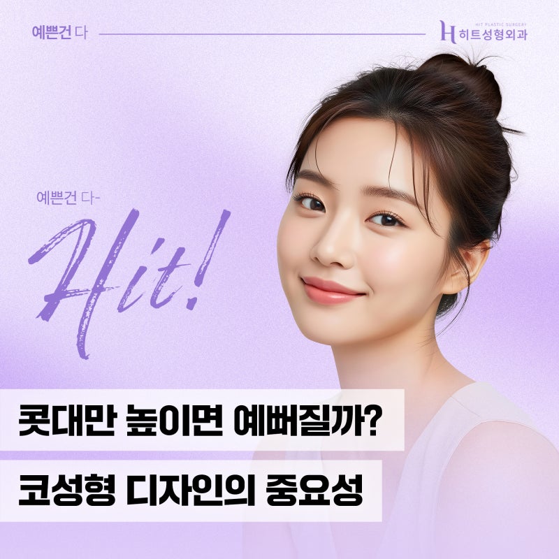 [히트성형외과] 콧대만 높이면 예뻐질까? 코성형 디자인의 중요성