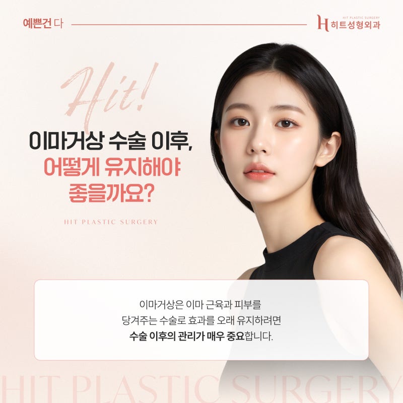 [히트성형외과] 이마거상 수술 후 주의사항!