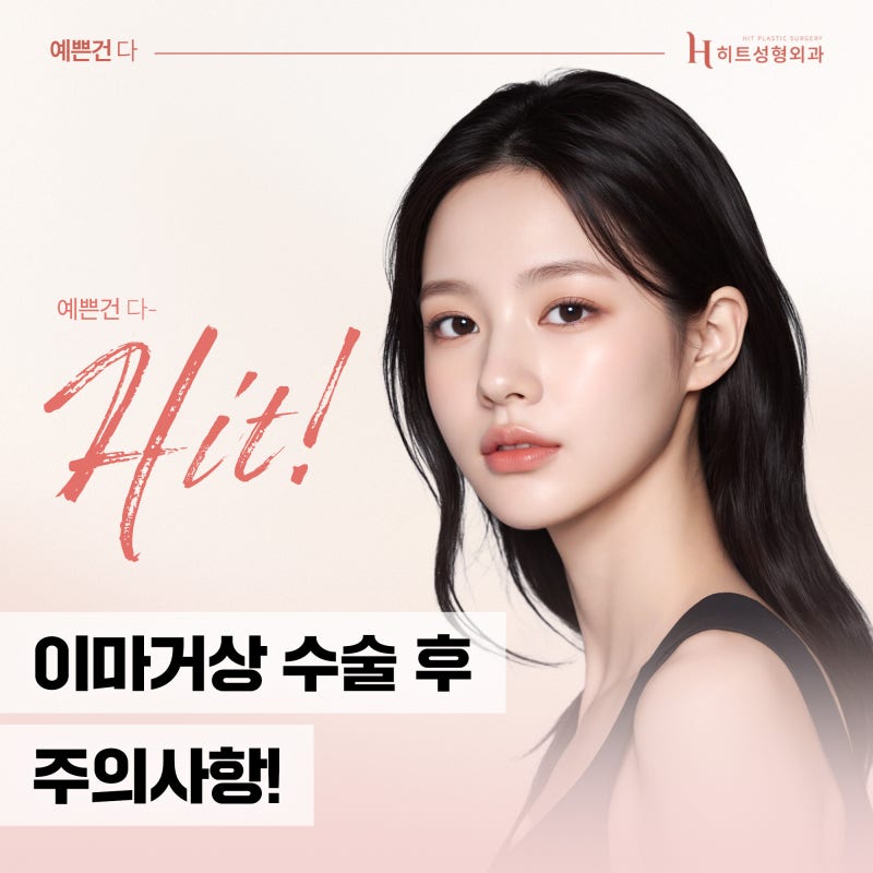 [히트성형외과] 이마거상 수술 후 주의사항!
