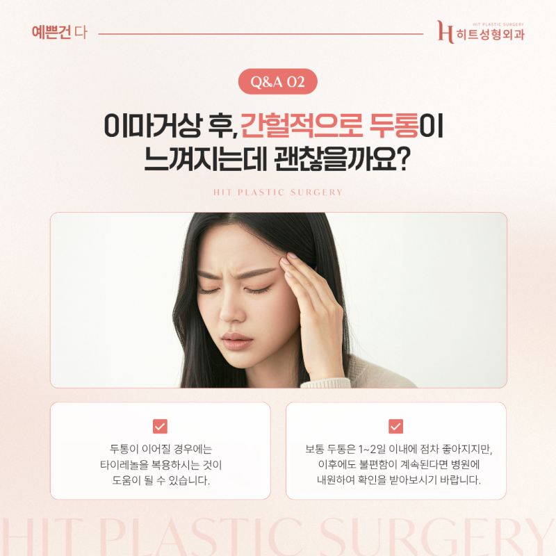 [히트성형외과] 이마거상 수술 후 주의사항! 사진 4