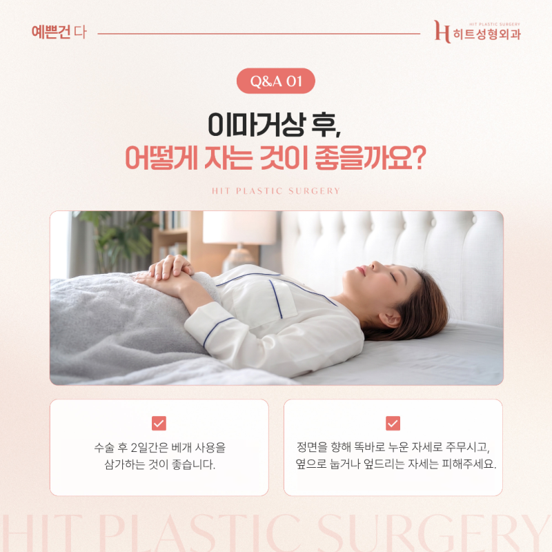 [히트성형외과] 이마거상 수술 후 주의사항! 사진 3