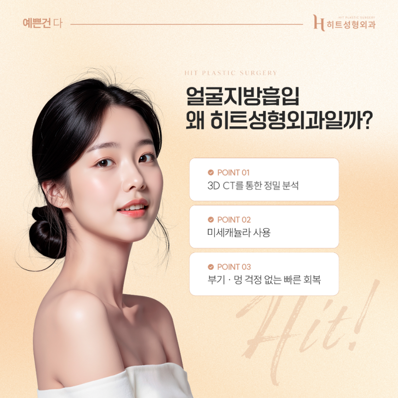 [히트성형외과] 얼굴지방흡입, 이중턱만 제거해도 달라질까요? 사진 4