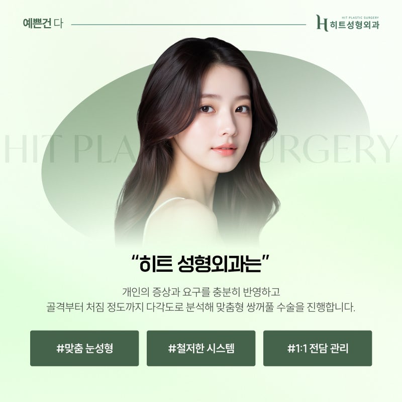 [히트성형외과] 눈 성형 후 쌍커풀 라인이 풀리는 이유는? 사진 6