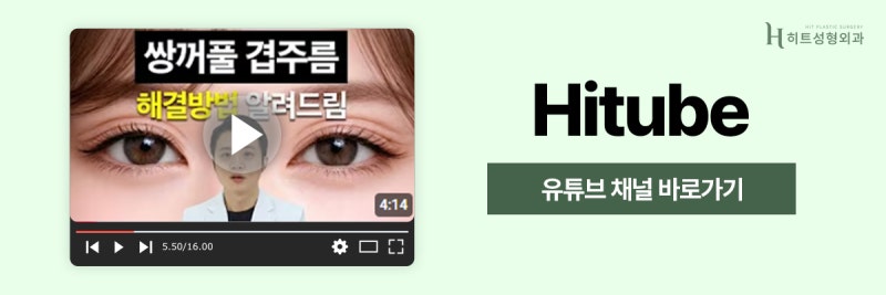 [히트성형외과] 눈 성형 후 쌍커풀 라인이 풀리는 이유는? 사진 8