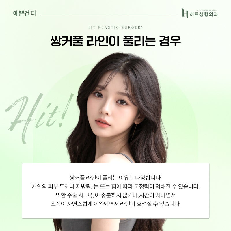 [히트성형외과] 눈 성형 후 쌍커풀 라인이 풀리는 이유는?