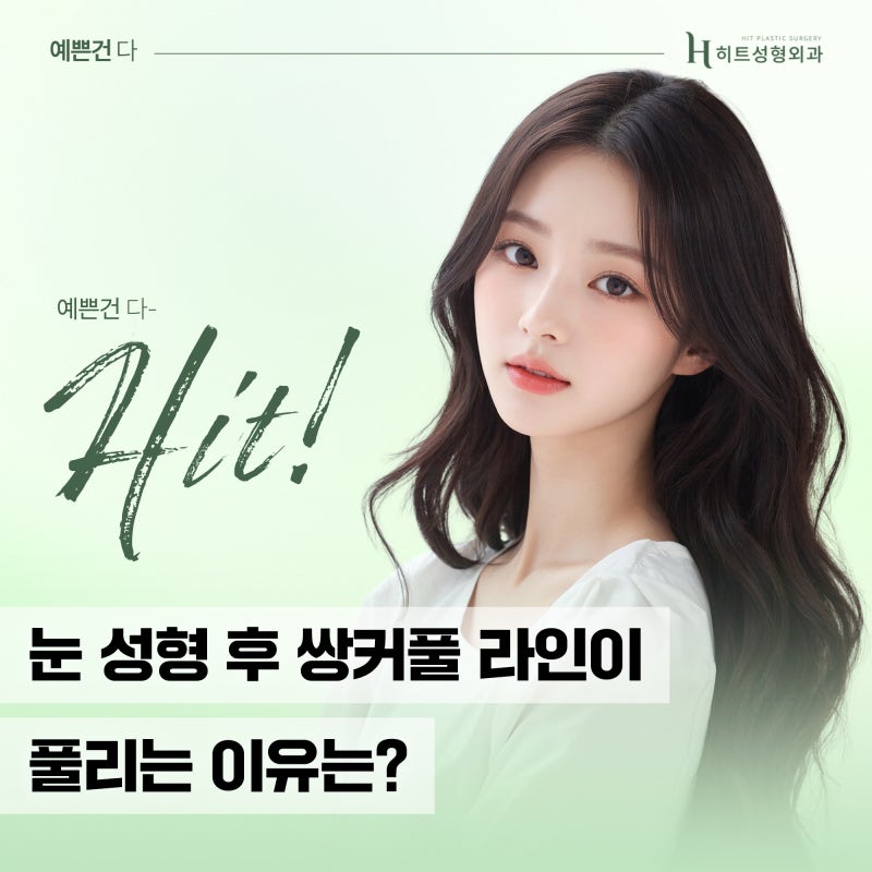 [히트성형외과] 눈 성형 후 쌍커풀 라인이 풀리는 이유는?