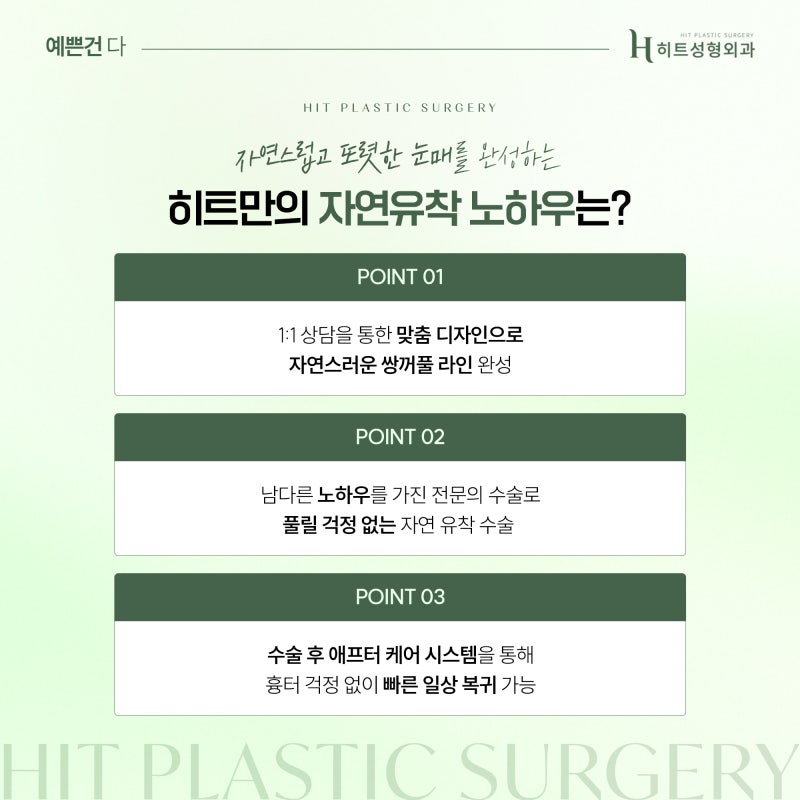 [히트성형외과] 눈 성형 후 쌍커풀 라인이 풀리는 이유는? 사진 5