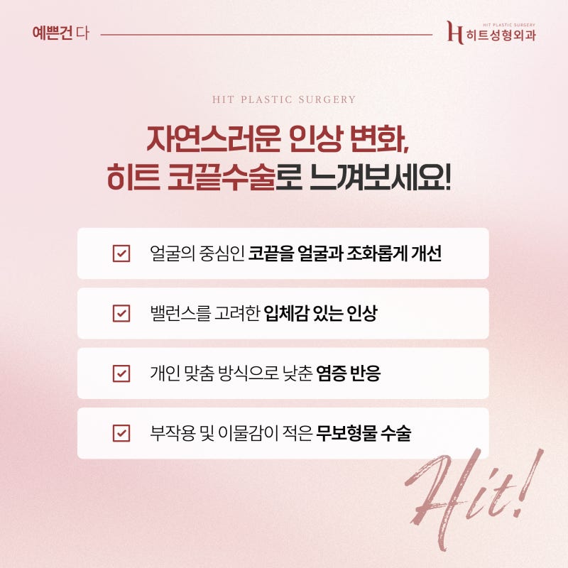[히트성형외과] 코끝성형, 자연스러운 코라인의 중요성 사진 5