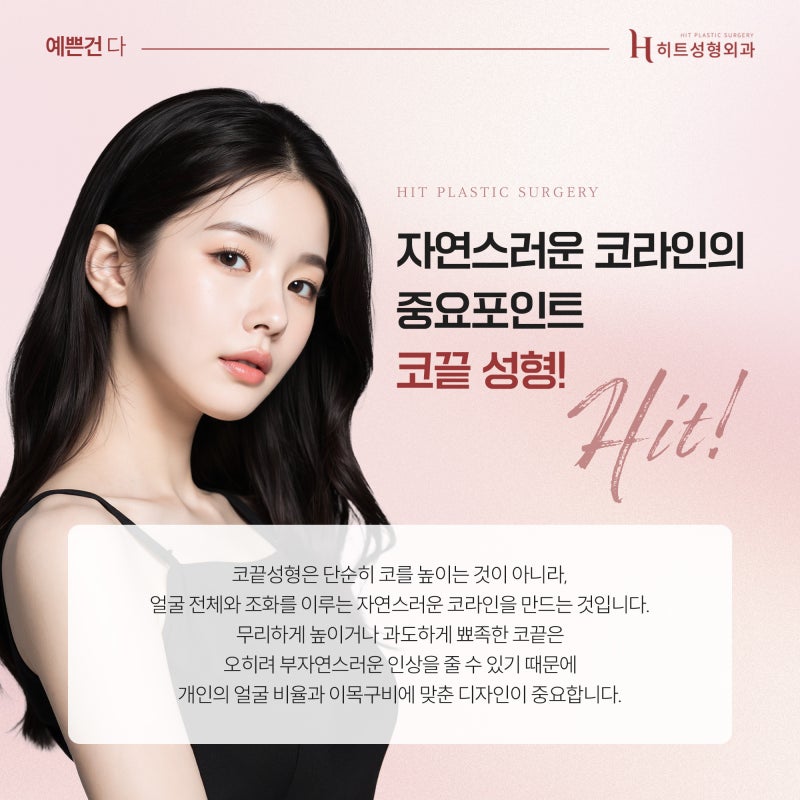 [히트성형외과] 코끝성형, 자연스러운 코라인의 중요성