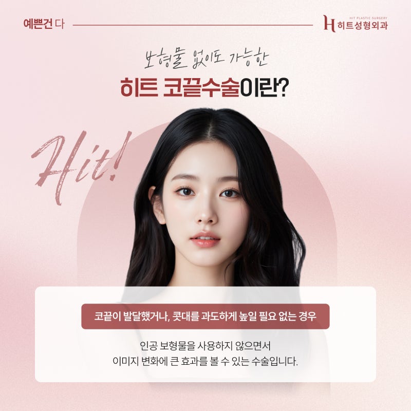 [히트성형외과] 코끝성형, 자연스러운 코라인의 중요성 사진 3