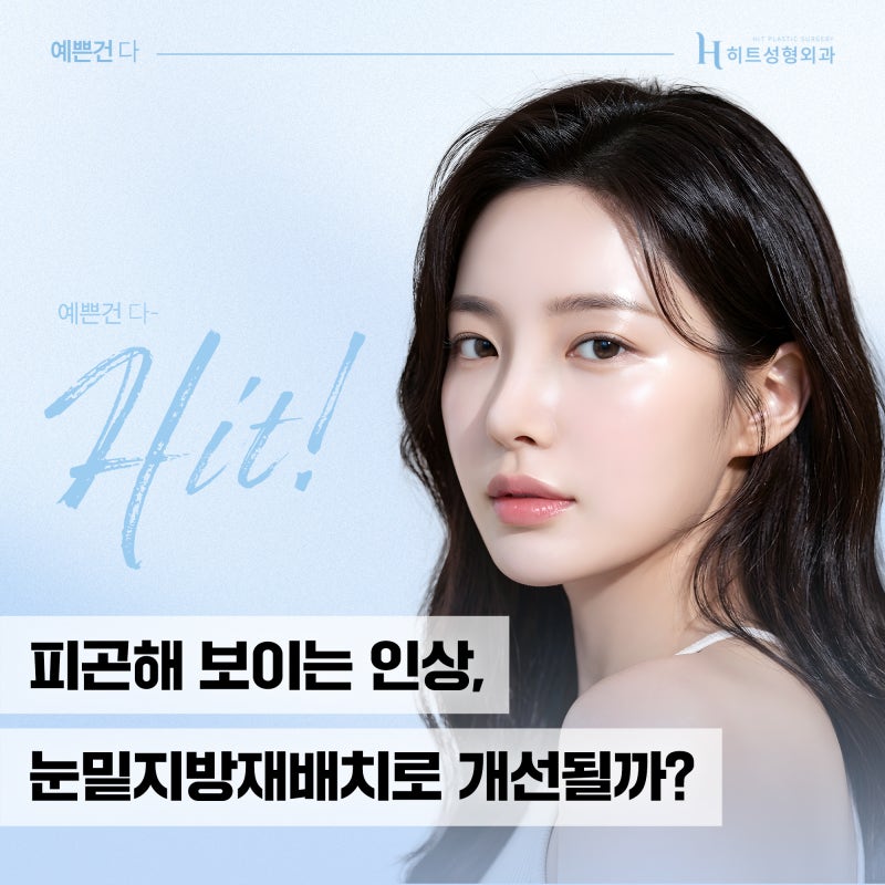 [히트성형외과] 피곤해 보이는 인상, 눈밑지방재배치로 개선될까?