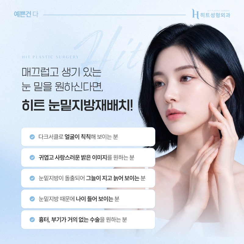 [히트성형외과] 피곤해 보이는 인상, 눈밑지방재배치로 개선될까? 사진 5