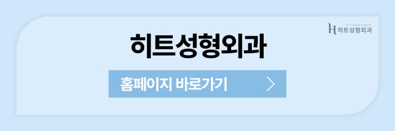 [히트성형외과] 피곤해 보이는 인상, 눈밑지방재배치로 개선될까? 사진 11