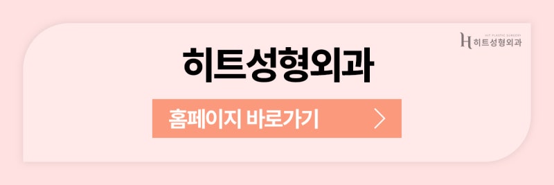 [히트성형외과] 얼굴지방흡입 부작용 줄이려면 꼭 확인할 것! 사진 11