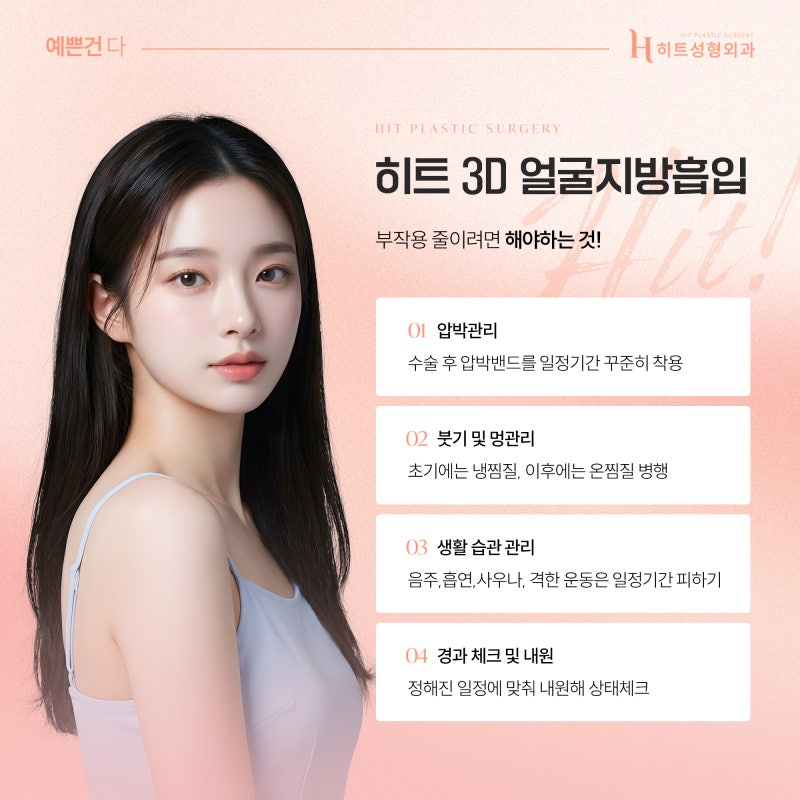 [히트성형외과] 얼굴지방흡입 부작용 줄이려면 꼭 확인할 것! 사진 3