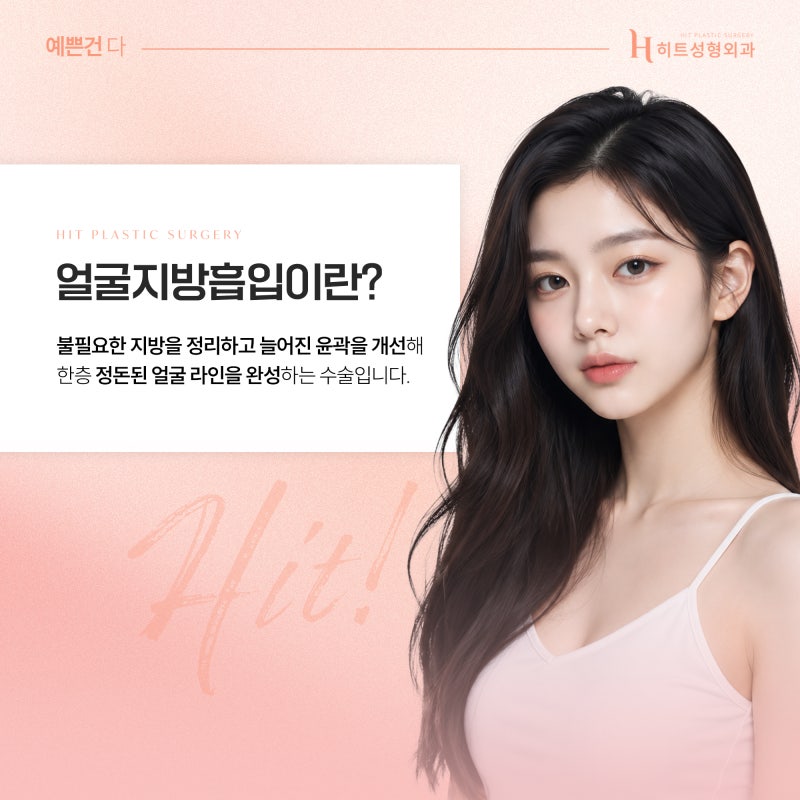 [히트성형외과] 얼굴지방흡입 부작용 줄이려면 꼭 확인할 것!