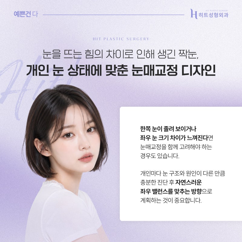 [히트성형외과] 짝눈 교정, 눈매교정으로 개선 가능할까? 사진 3