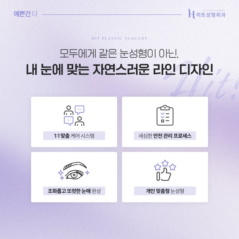 [히트성형외과] 짝눈 교정, 눈매교정으로 개선 가능할까? 사진 6