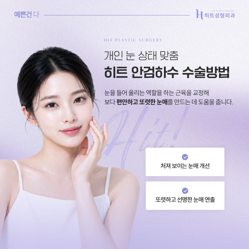[히트성형외과] 짝눈 교정, 눈매교정으로 개선 가능할까? 사진 4