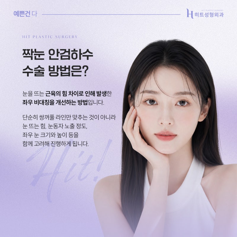 [히트성형외과] 짝눈 교정, 눈매교정으로 개선 가능할까? 사진 5