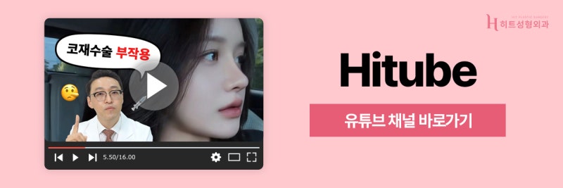 [히트성형외과] 코성형 후 붓기, 언제 자연스러워질까요? 사진 8
