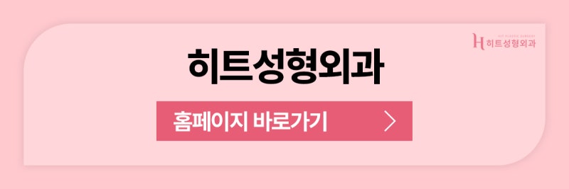 [히트성형외과] 코성형 후 붓기, 언제 자연스러워질까요? 사진 11