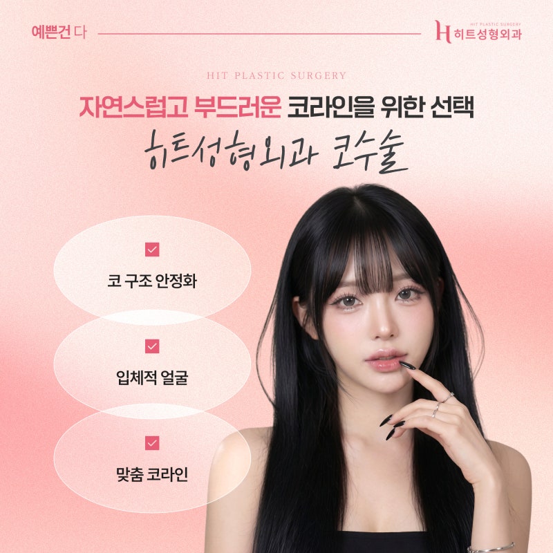 [히트성형외과] 코성형 후 붓기, 언제 자연스러워질까요? 사진 6