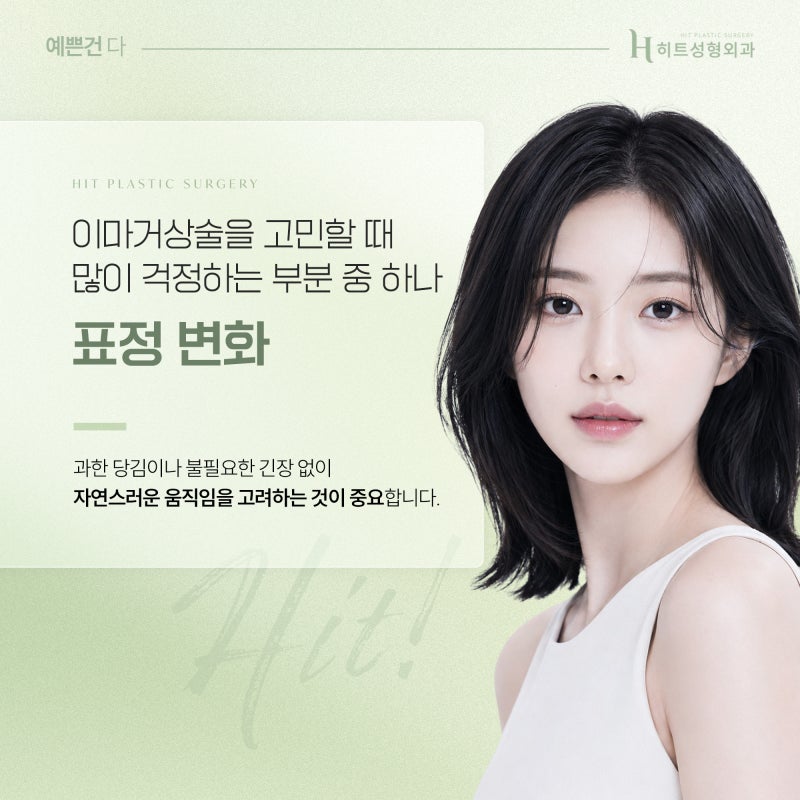 [히트성형외과] 이마거상술 후 표정이 어색해질까요?