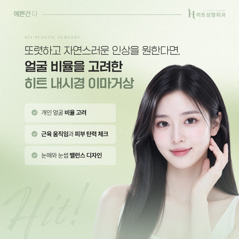 [히트성형외과] 이마거상술 후 표정이 어색해질까요? 사진 5