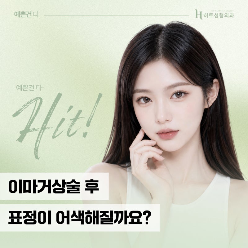 [히트성형외과] 이마거상술 후 표정이 어색해질까요?