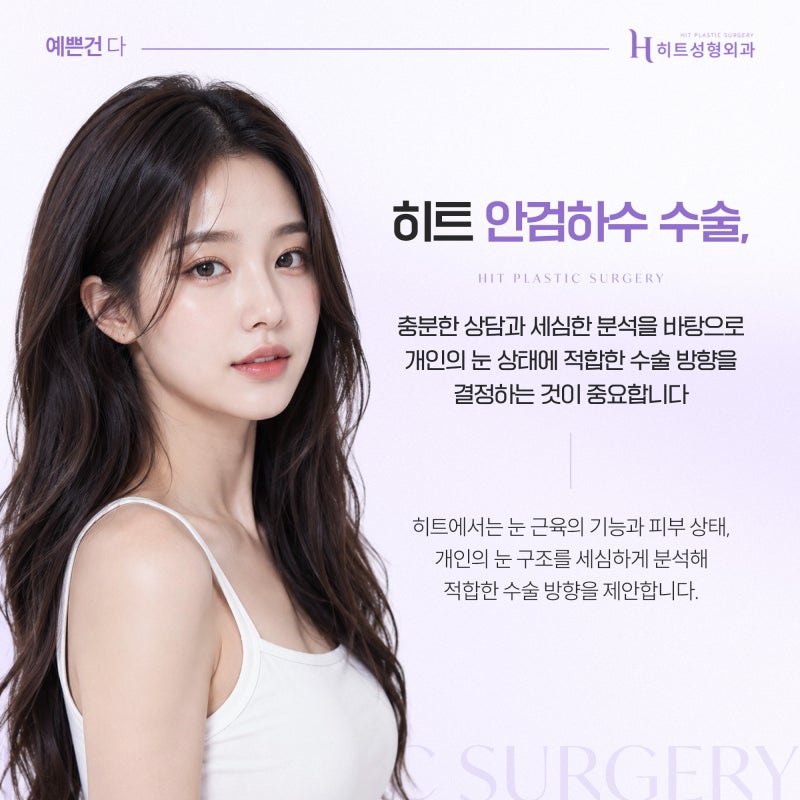 [히트성형외과] 눈 뜰 때 이마에 힘이 들어간다면? 안검하수 신호 사진 6