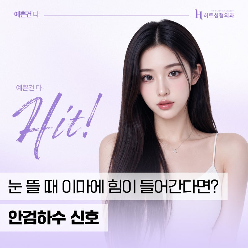 [히트성형외과] 눈 뜰 때 이마에 힘이 들어간다면? 안검하수 신호
