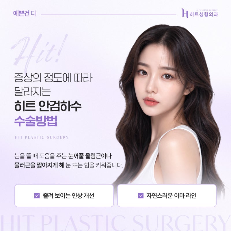 [히트성형외과] 눈 뜰 때 이마에 힘이 들어간다면? 안검하수 신호 사진 5