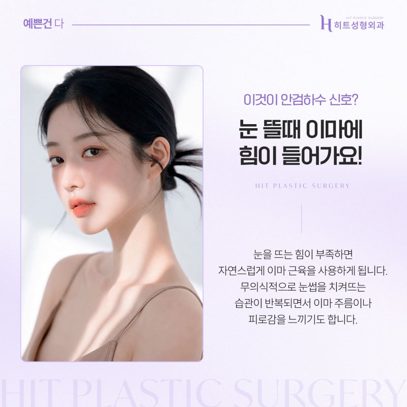 [히트성형외과] 눈 뜰 때 이마에 힘이 들어간다면? 안검하수 신호