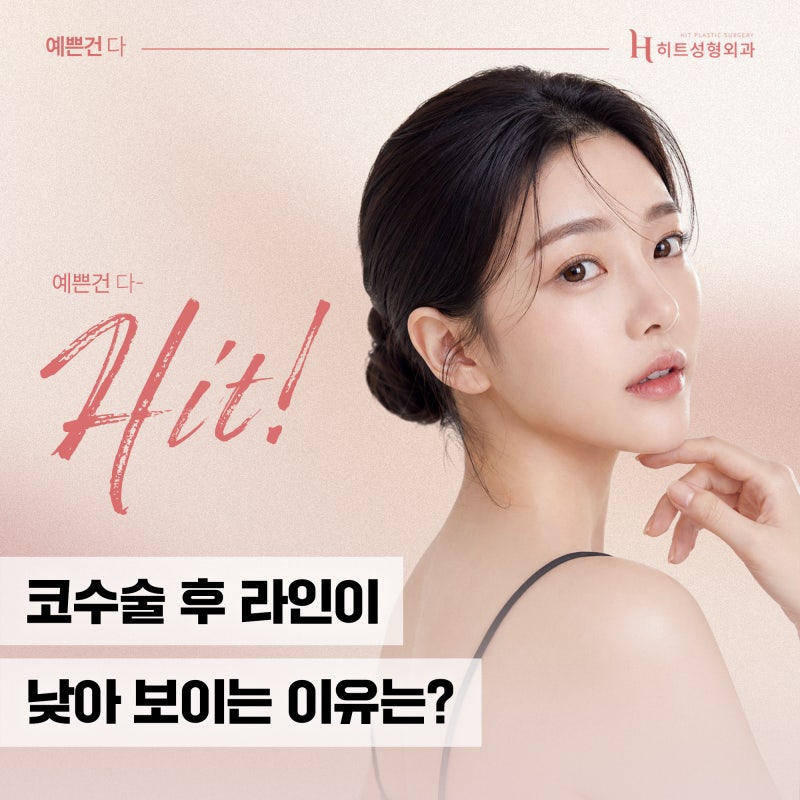 [히트성형외과] 코수술 후 라인이 낮아 보이는 이유는?