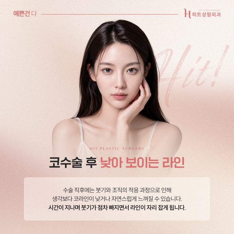 [히트성형외과] 코수술 후 라인이 낮아 보이는 이유는?
