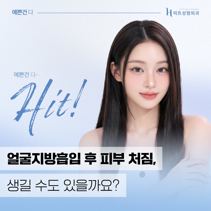 [히트성형외과] 얼굴지방흡입 후 피부 처짐, 생길 수도 있을까요?