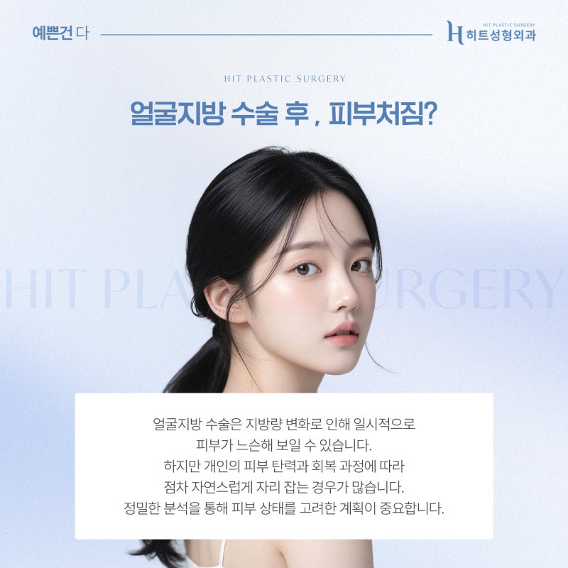 [히트성형외과] 얼굴지방흡입 후 피부 처짐, 생길 수도 있을까요?