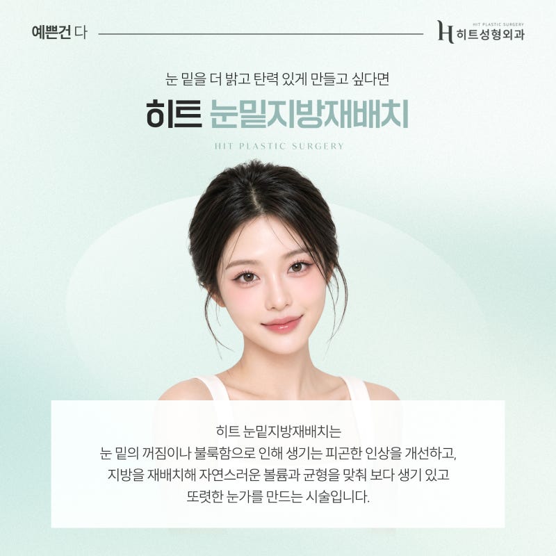 [히트성형외과] 눈 밑 꺼짐 vs 지방 돌출, 어떤 수술이 필요할까? 사진 3