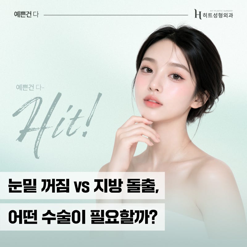 [히트성형외과] 눈 밑 꺼짐 vs 지방 돌출, 어떤 수술이 필요할까?