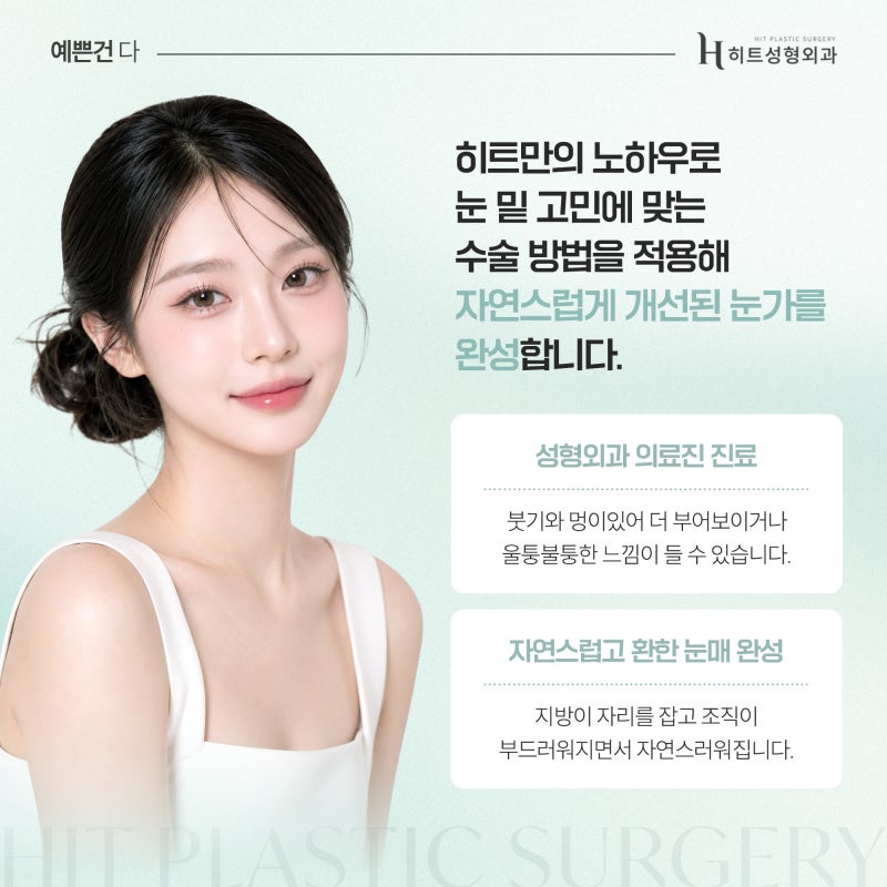 [히트성형외과] 눈 밑 꺼짐 vs 지방 돌출, 어떤 수술이 필요할까? 사진 6
